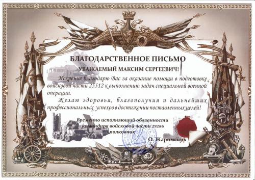 Благодарственное письмо вч 29286