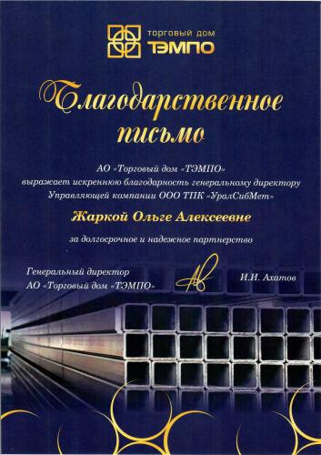Благодарственное письмо АО "Торговый дом "Тэмпо""