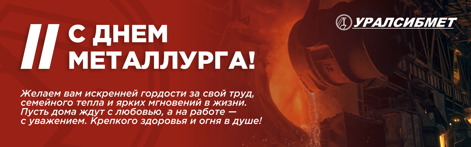 С Днем Металлурга! С Днем Металлурга!