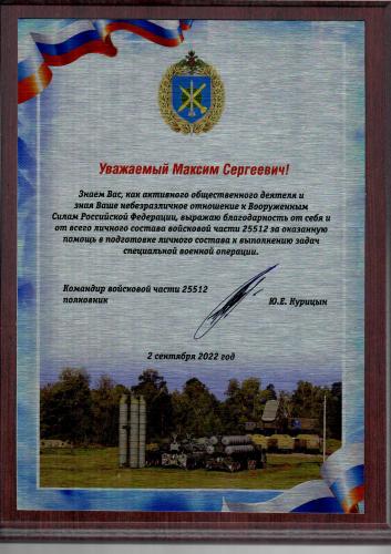 Благодарность в/ч 25512