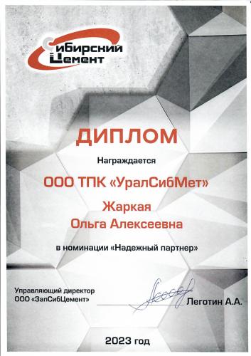 Диплом ООО "ЗапСИбЦемент"