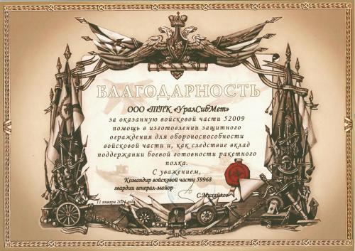 Благодарность от в/ч 59968