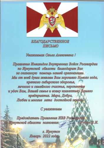 Благодарственное письмо от Правления ИВВ Росгвардии по Иркутской области