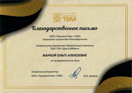 Благодарственное письмо ООО Торговый дом "ТЭМ"