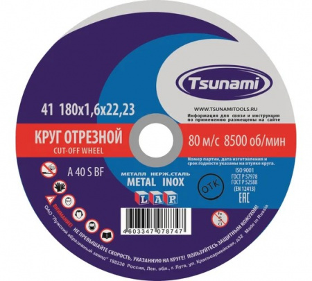 Круг отрезной по металлу 180х1,6х22 мм TSUNAMI 